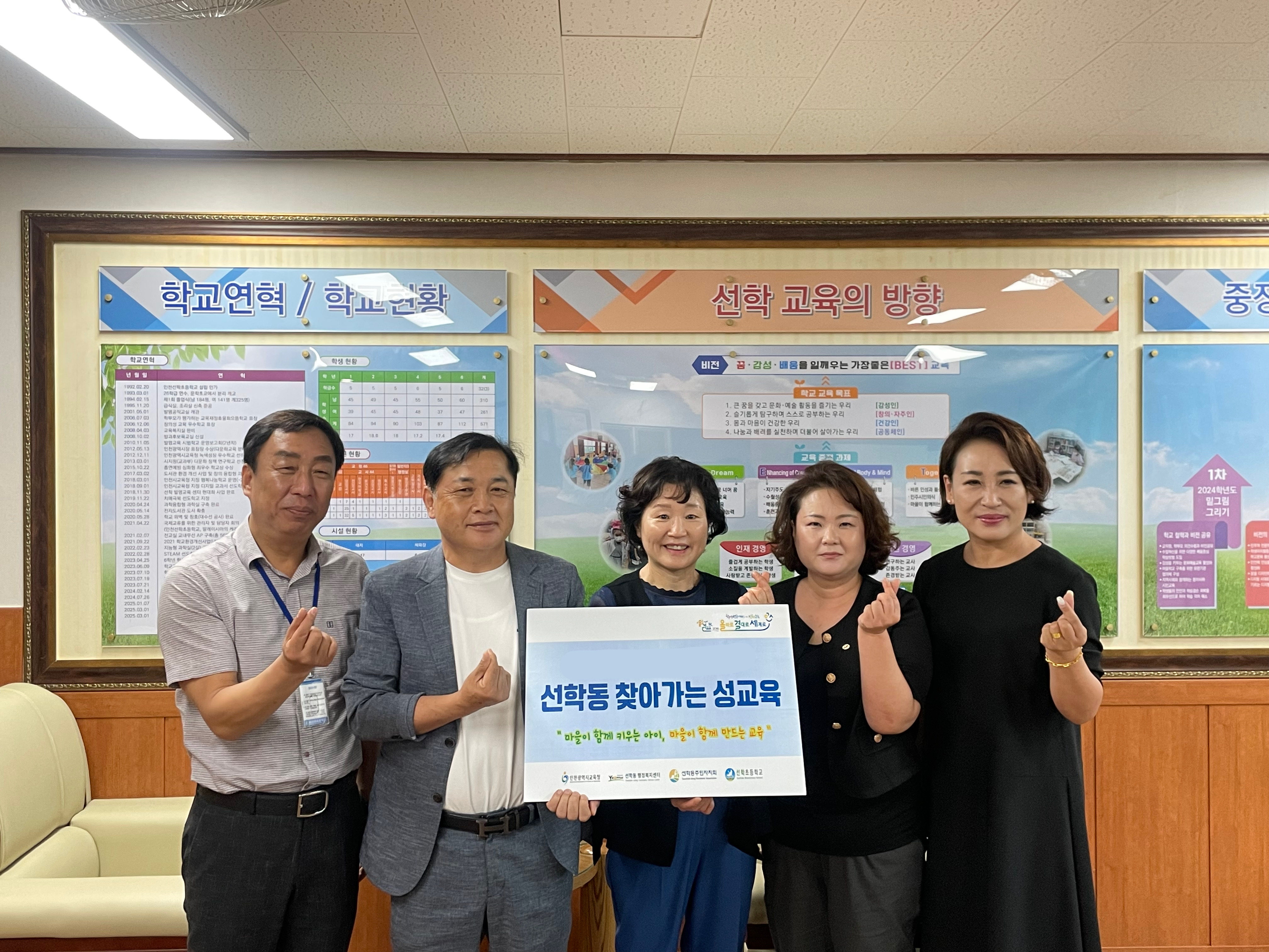 연수구 선학동 주민자치회가 인천시 교육청의 예산을 지원받아 초등학교 저학년을 대상으로 성 인식 개선과 자기 결정권 확립을 위한 찾아가는 성교육 프로그램을 운영하고 있다